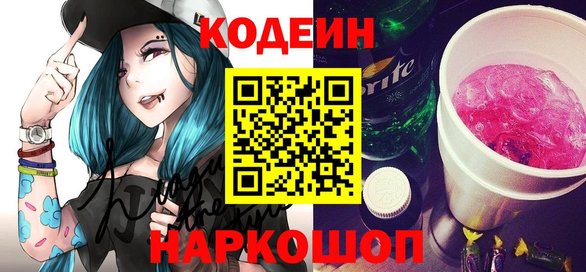 Codein напиток Lean (лин)  Вход с VPN  Дивногорск 